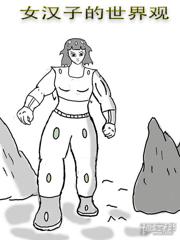 女汉子的世界观