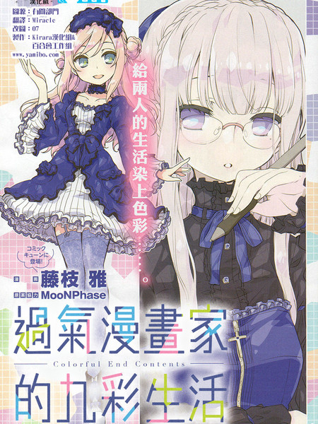 过气漫画家的九彩生活