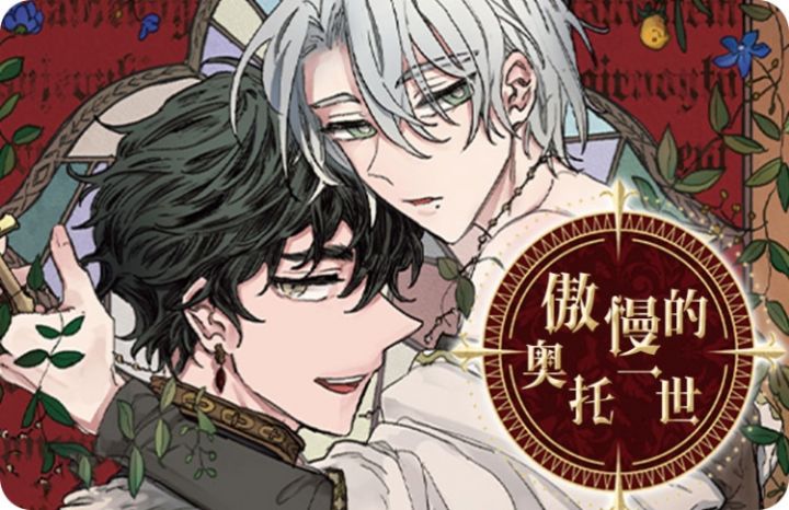 傲慢的奥托一世