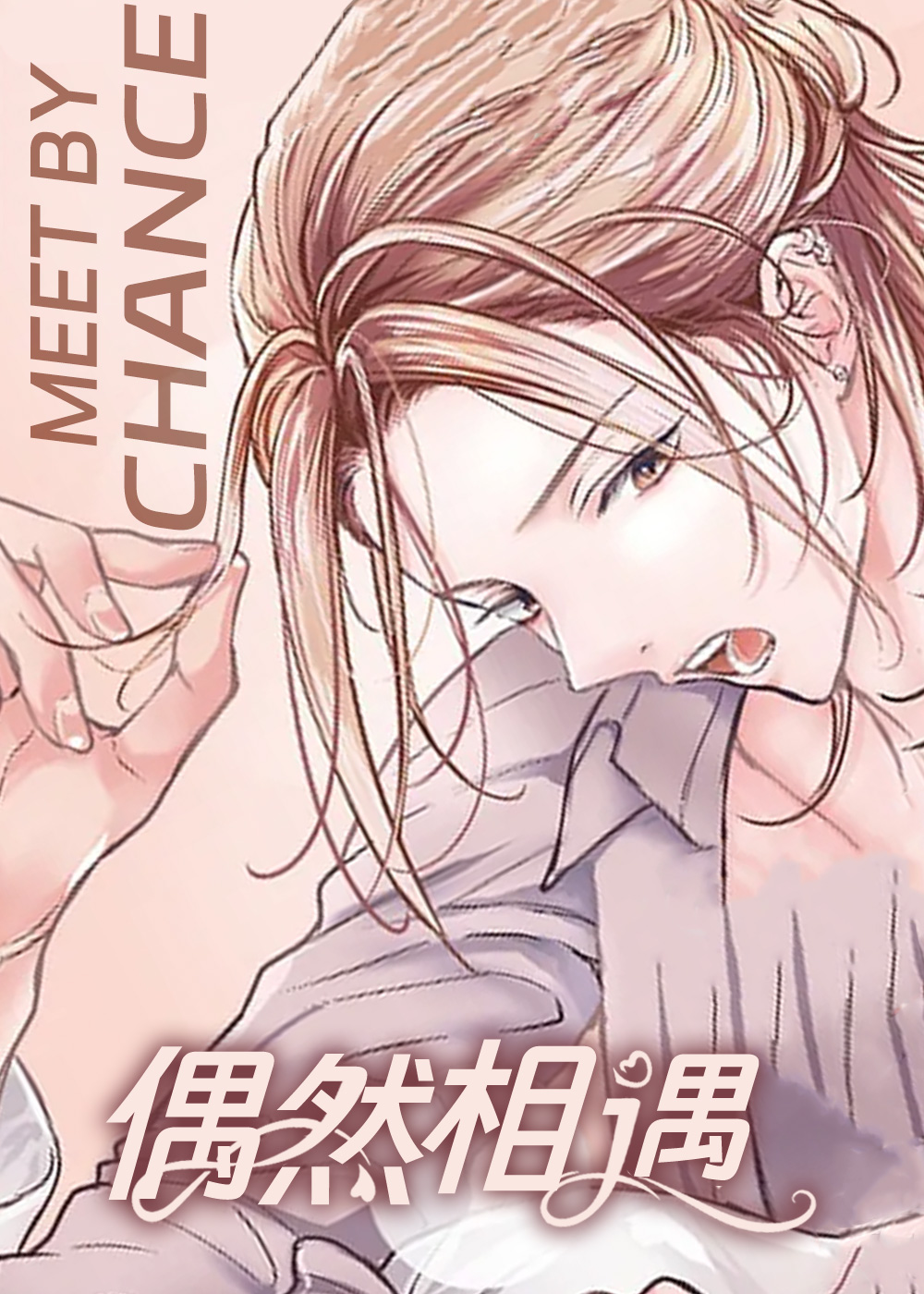 偶然相遇 - 拿起辣条欺负她