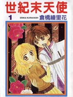 世纪末天使