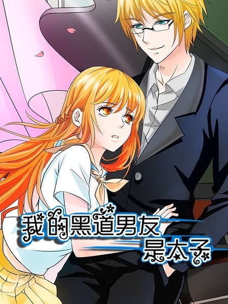 我的黑道男友是太子