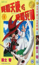 见习死神VS见习天使