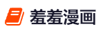 羞羞漫画